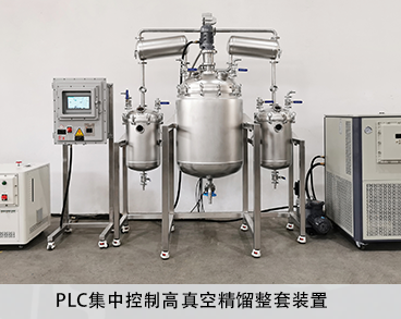 高真空精餾
